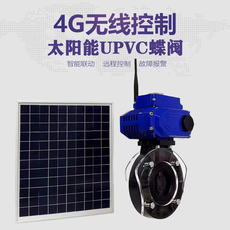 戚墅堰皓久 无线太阳能远程控制蝶阀 光伏板发电 精准控制 开关迅速 农田灌溉